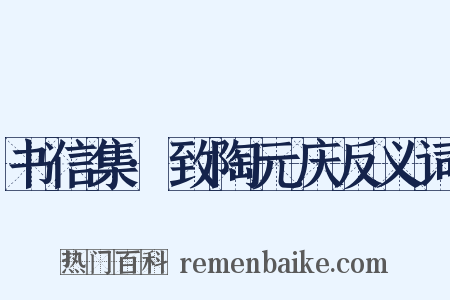 书信集·致陶元庆反义词是什么意思的图片